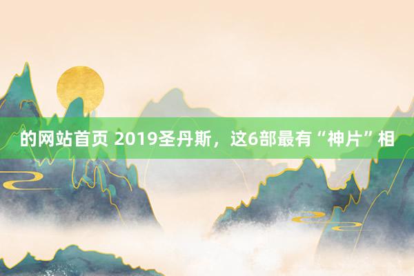 的网站首页 2019圣丹斯，这6部最有“神片”相