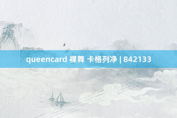 queencard 裸舞 卡格列净 | 842133
