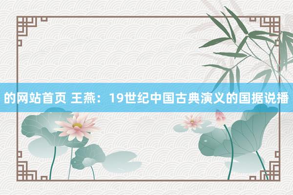 的网站首页 王燕：19世纪中国古典演义的国据说播